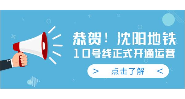 恭賀！沈陽地鐵10號線今日正式開通運營