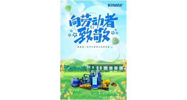 以勞動之名，為夢想加速！